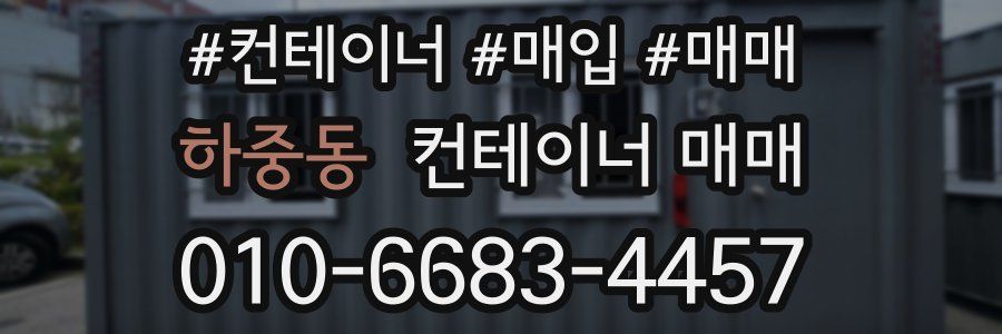 하중동 컨테이너 매매