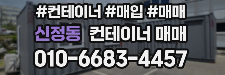 신정동 컨테이너 매매