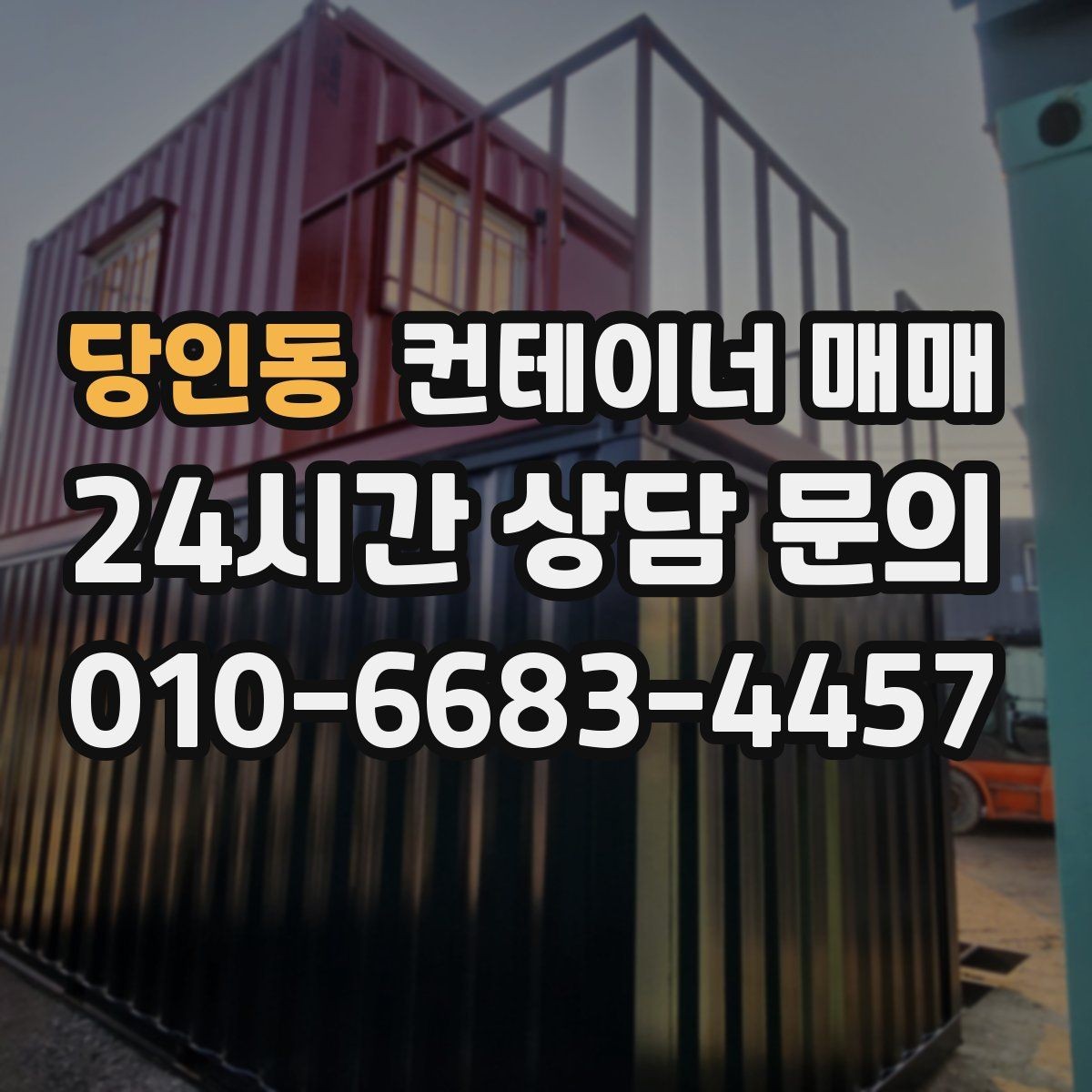 당인동 컨테이너 매매 작업용 공간으로 쓰기 좋은 사양 정리