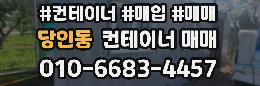 당인동 컨테이너 매매