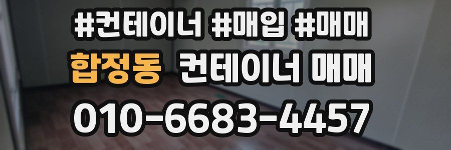 합정동 컨테이너 매매