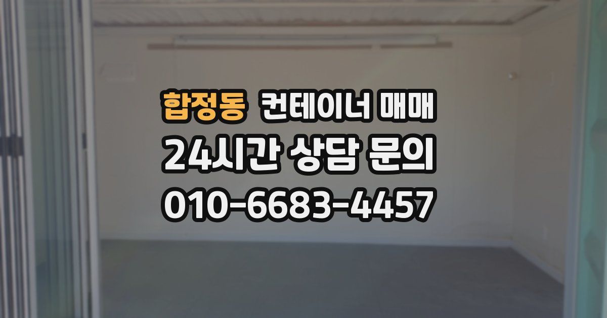 합정동 컨테이너 매매