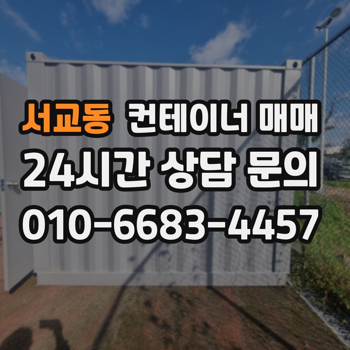 서교동 컨테이너 매매