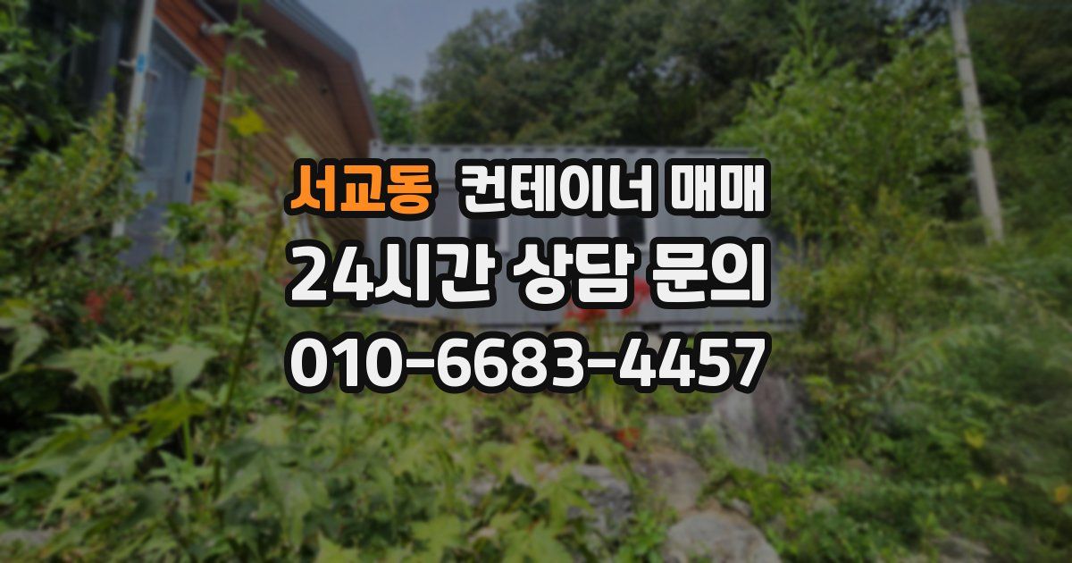 서교동 컨테이너 매매