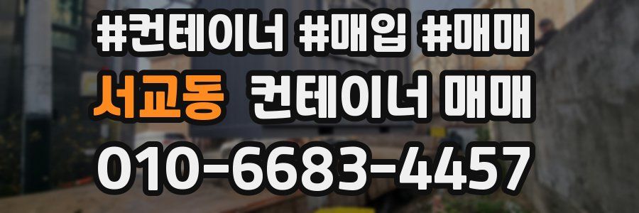 서교동 컨테이너 매매