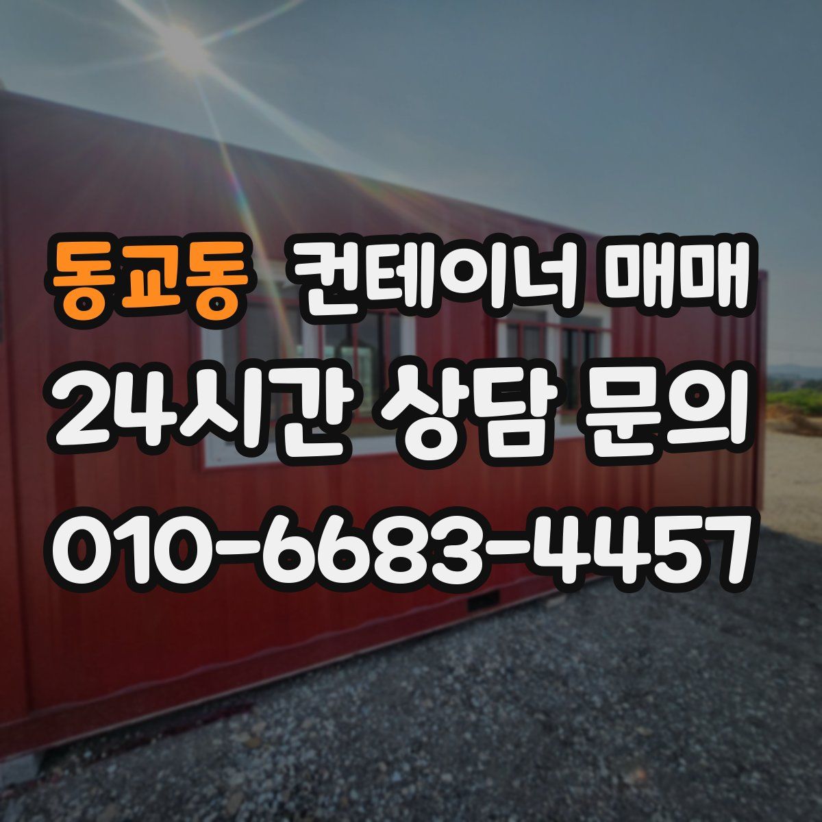 동교동 컨테이너 매매