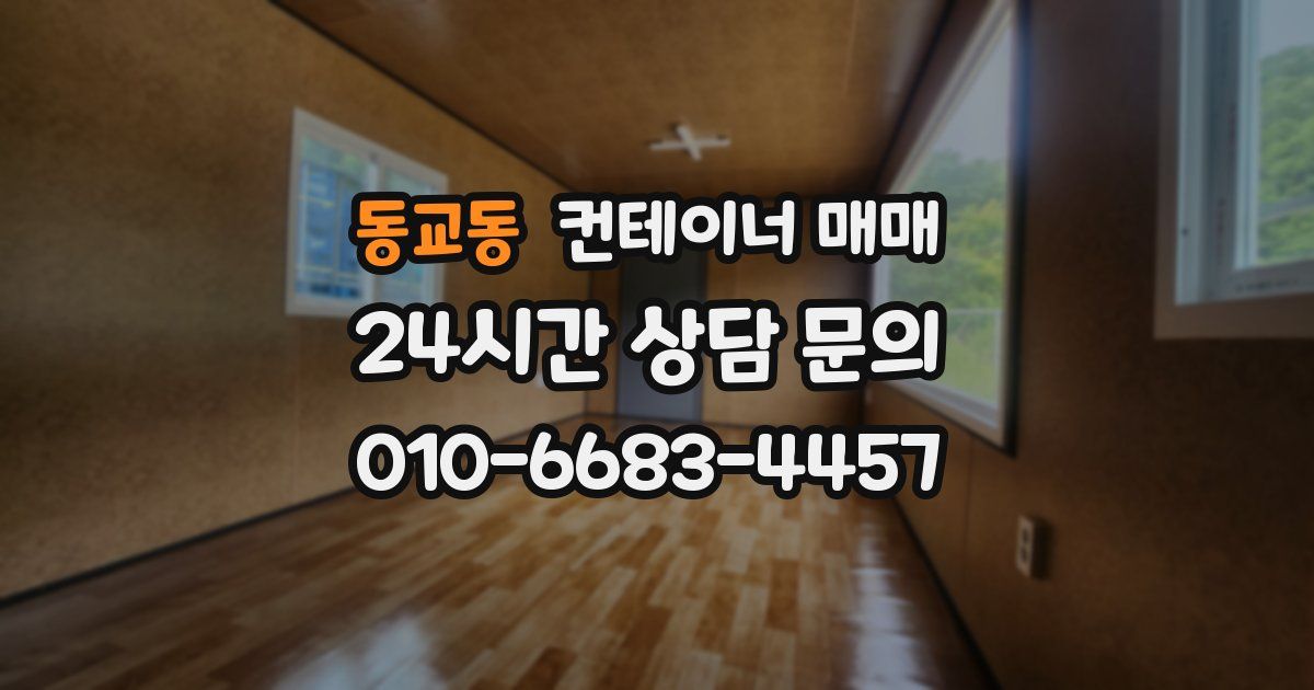 동교동 컨테이너 매매