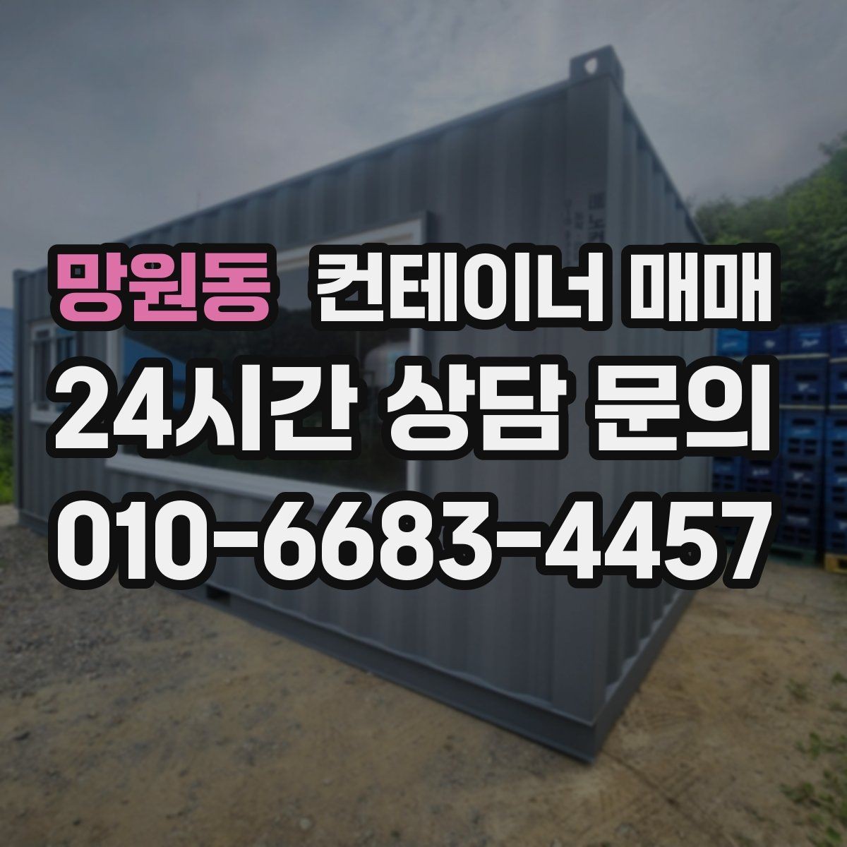망원동 컨테이너 매매 건축 자재 보관용으로 볼 때 필요한 조건