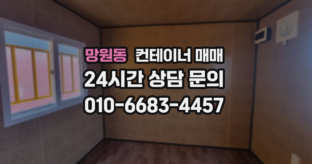망원동 컨테이너 매매