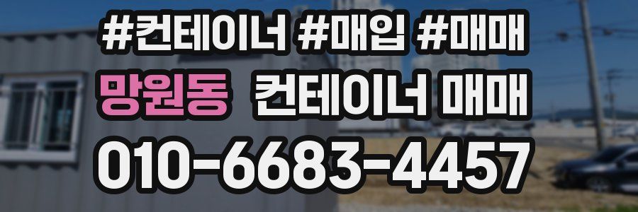 망원동 컨테이너 매매