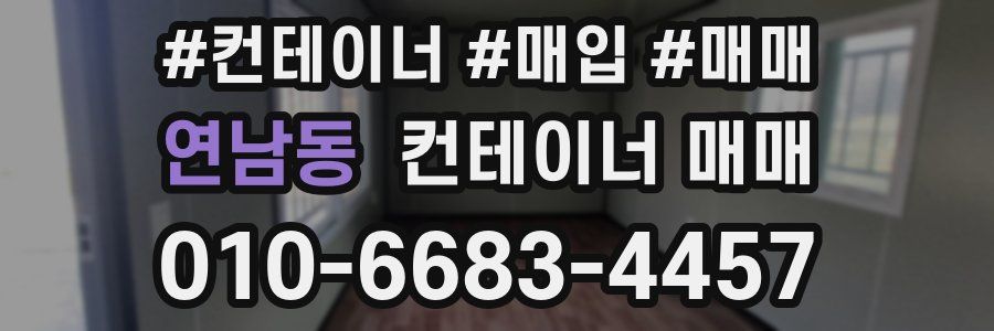 연남동 컨테이너 매매