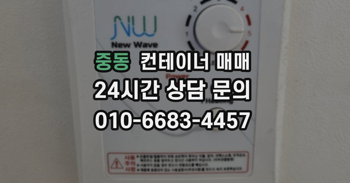 중동 컨테이너 매매