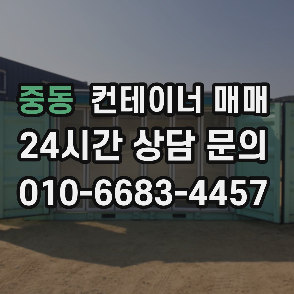 중동 컨테이너 매매