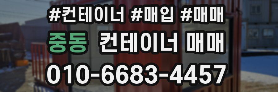 중동 컨테이너 매매