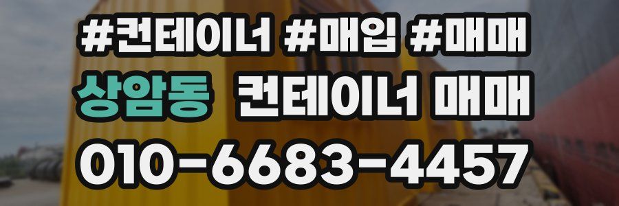 상암동 컨테이너 매매