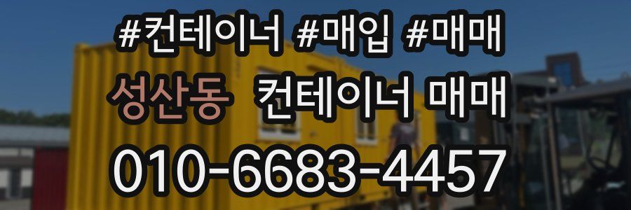 성산동 컨테이너 매매