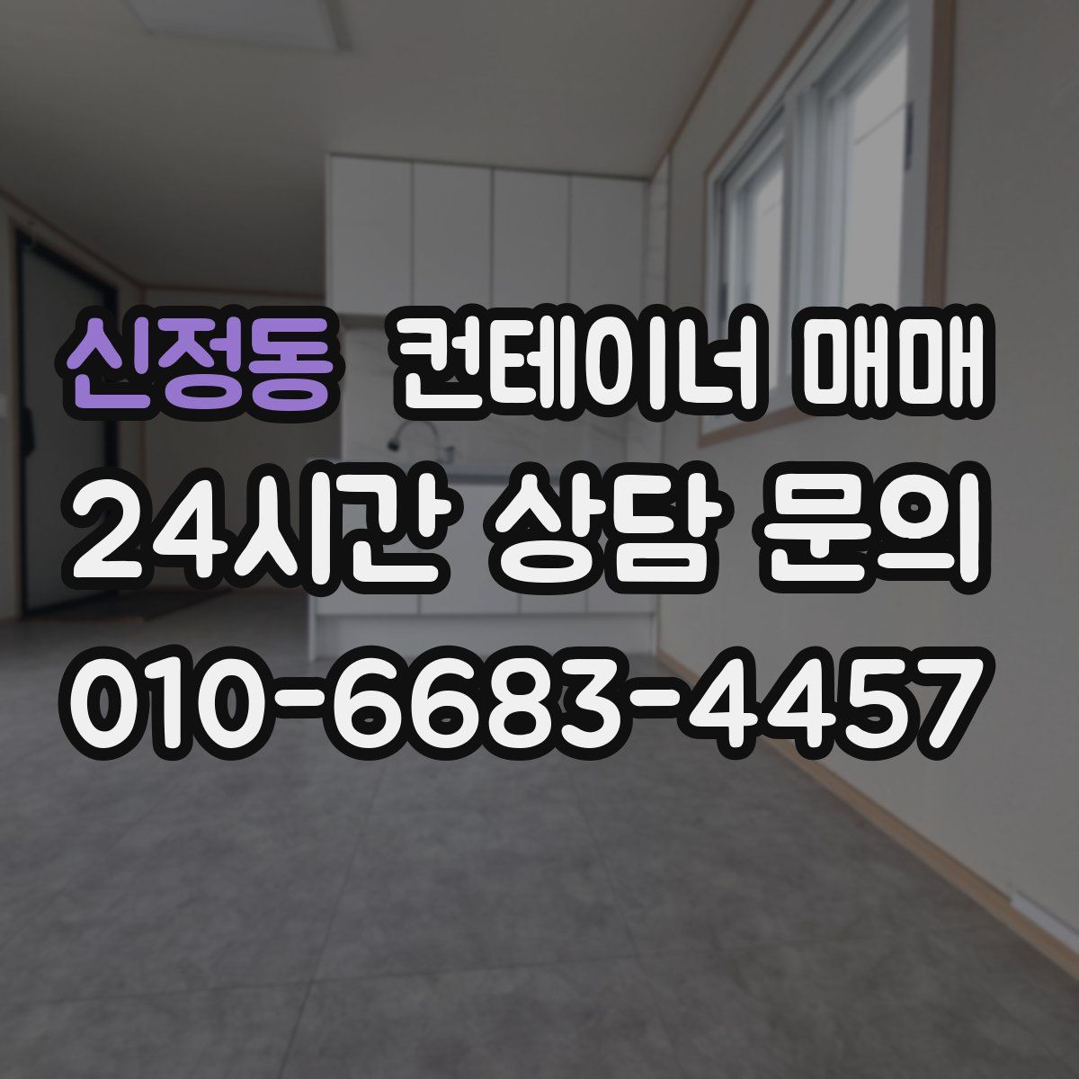신정동 컨테이너 매매