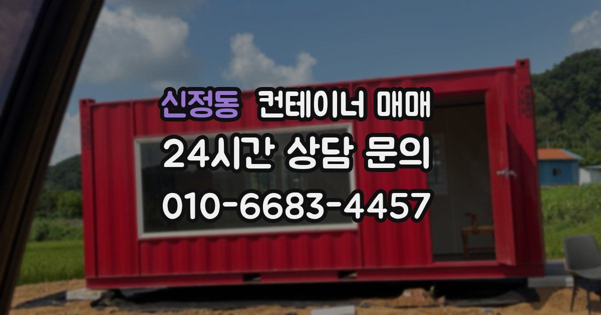 신정동 컨테이너 매매