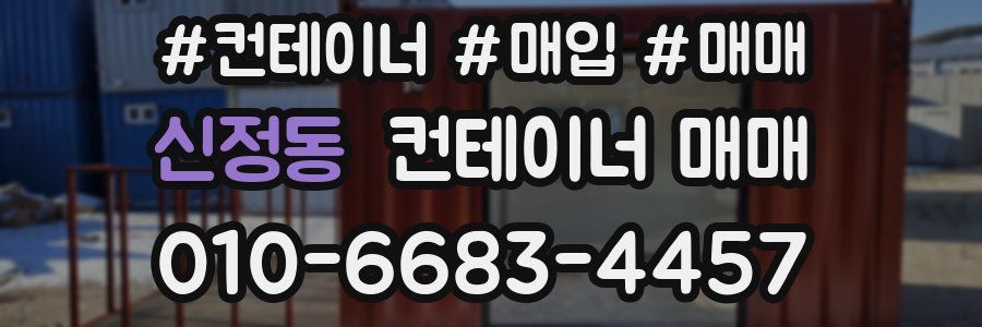 신정동 컨테이너 매매
