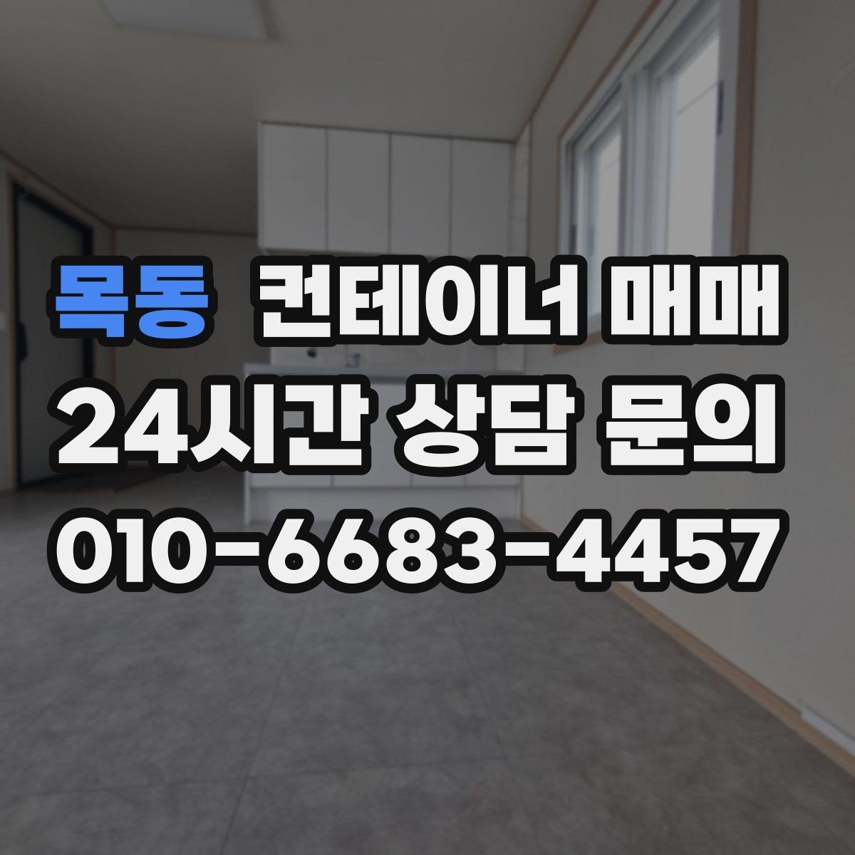 목동 컨테이너 매매 크기별 보관·작업 활용 차이 정리