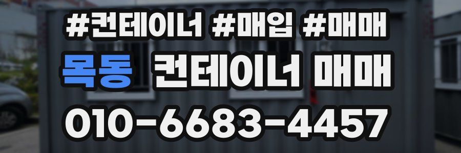 목동 컨테이너 매매