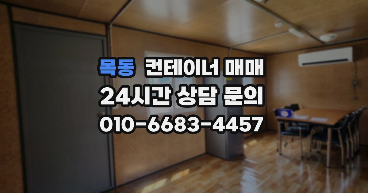 목동 컨테이너 매매