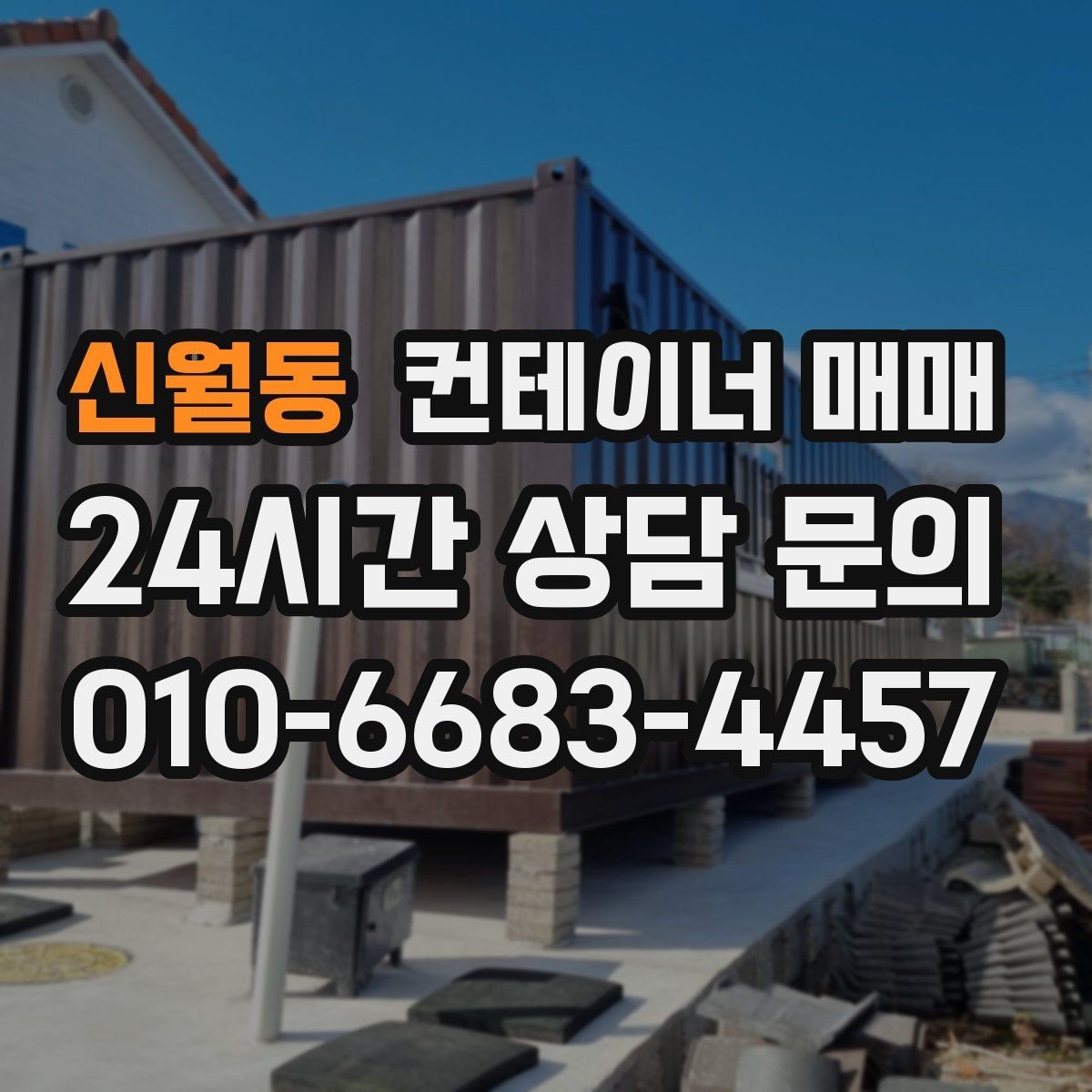 신월동 컨테이너 매매 확장 이전을 염두에 둔 이동성 검토