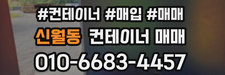 신월동 컨테이너 매매