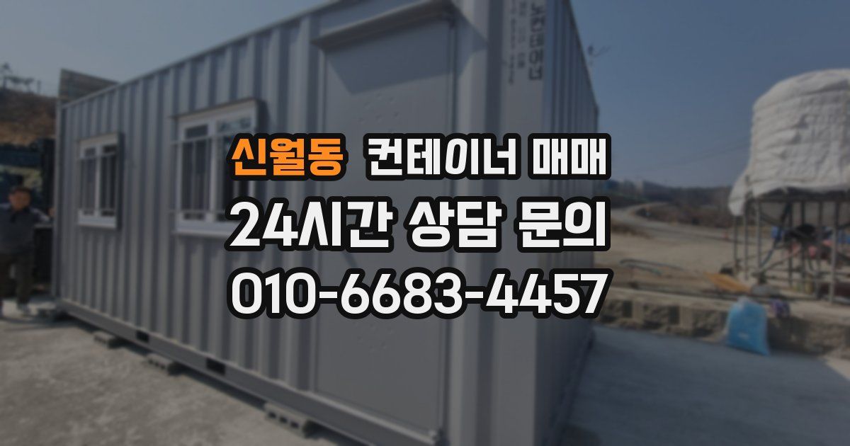 신월동 컨테이너 매매