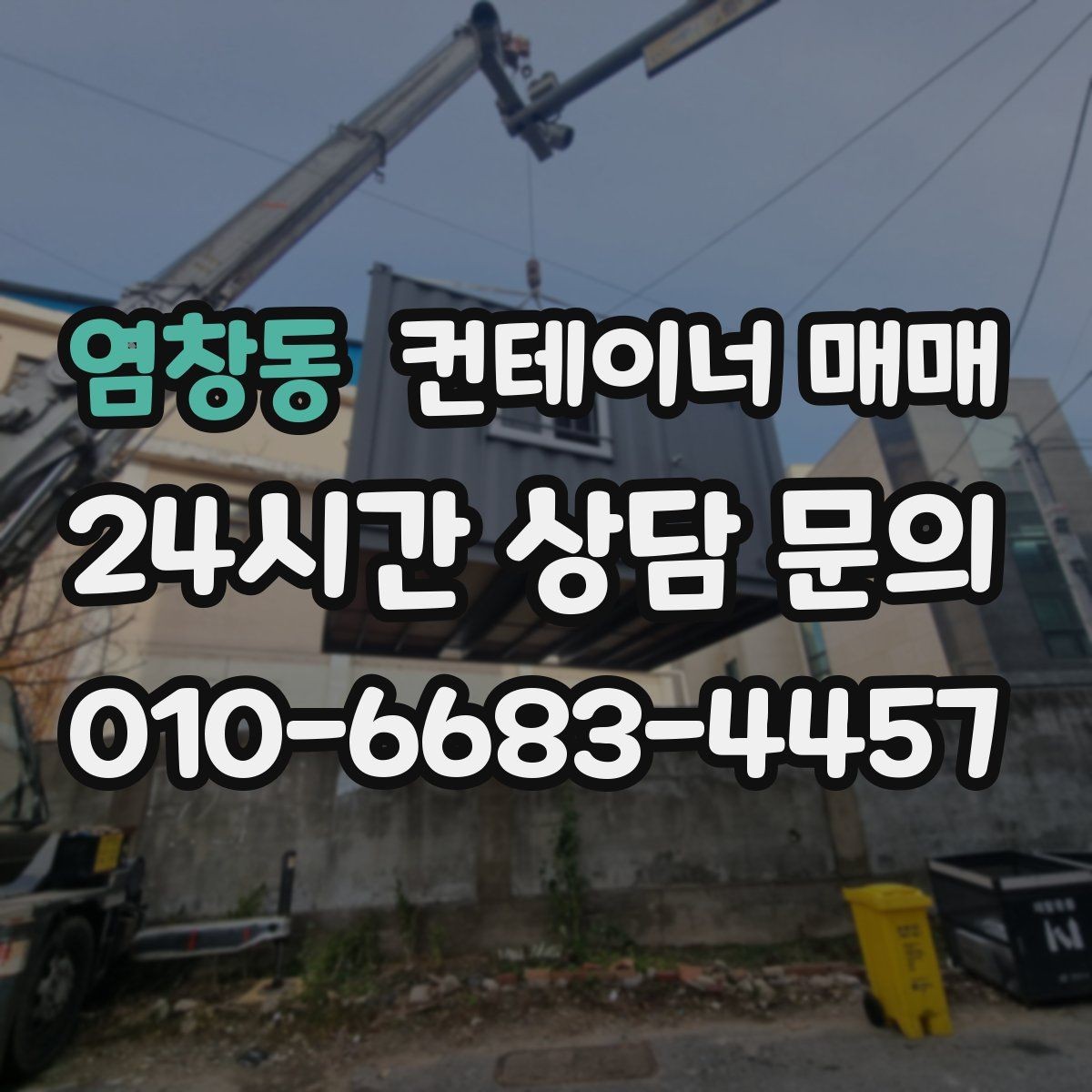 염창동 컨테이너 매매 현장 설치 전에 점검할 바닥 조건