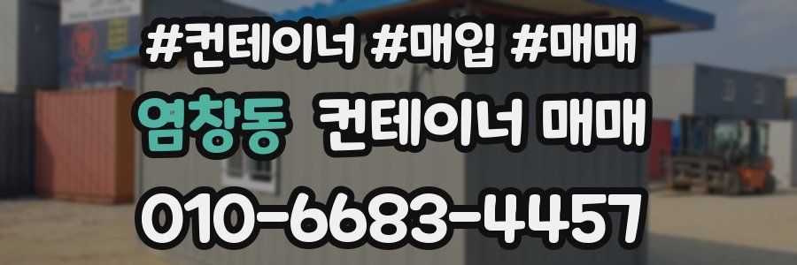 염창동 컨테이너 매매