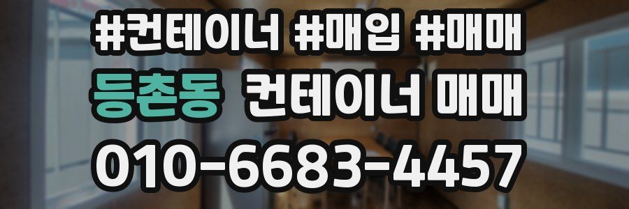 등촌동 컨테이너 매매