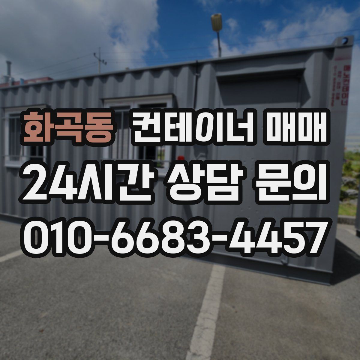 화곡동 컨테이너 매매