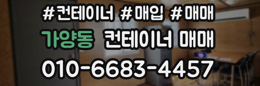 가양동 컨테이너 매매