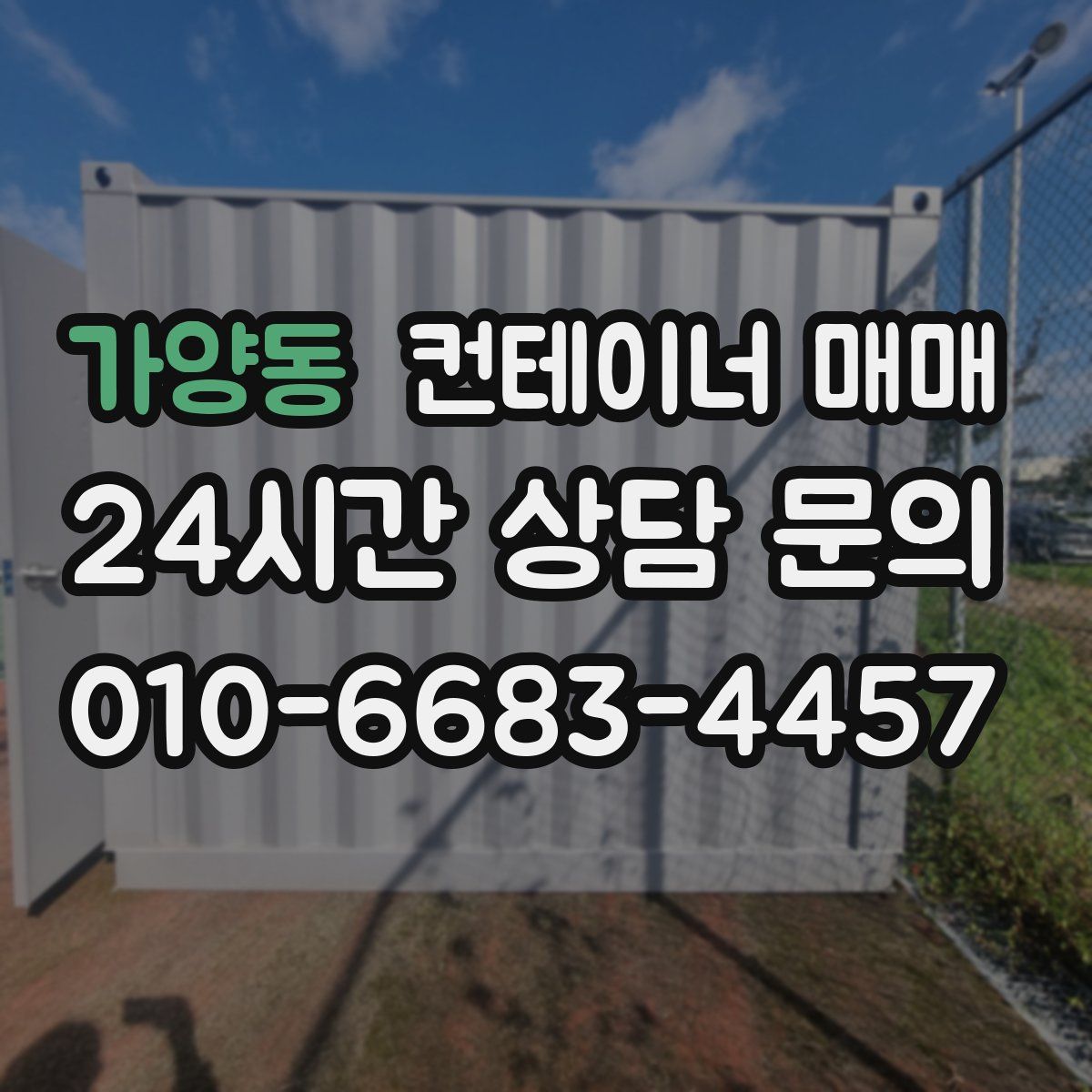가양동 컨테이너 매매