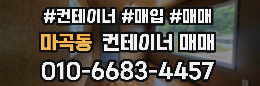마곡동 컨테이너 매매