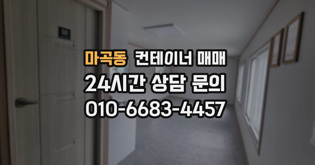 마곡동 컨테이너 매매