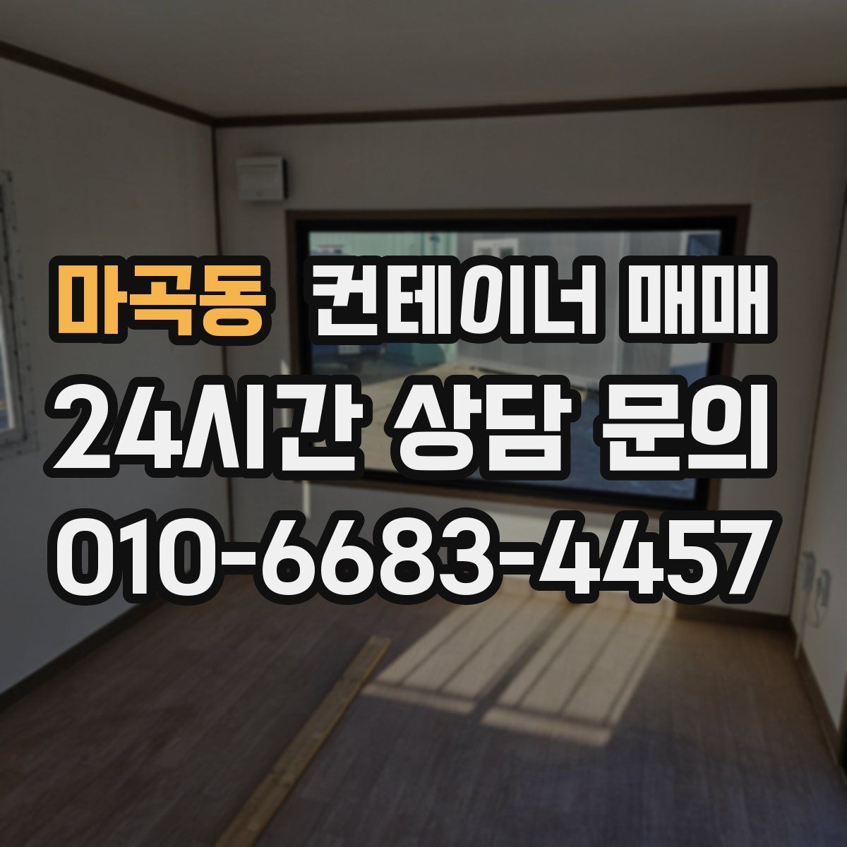 마곡동 컨테이너 매매
