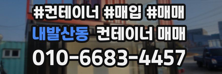 내발산동 컨테이너 매매