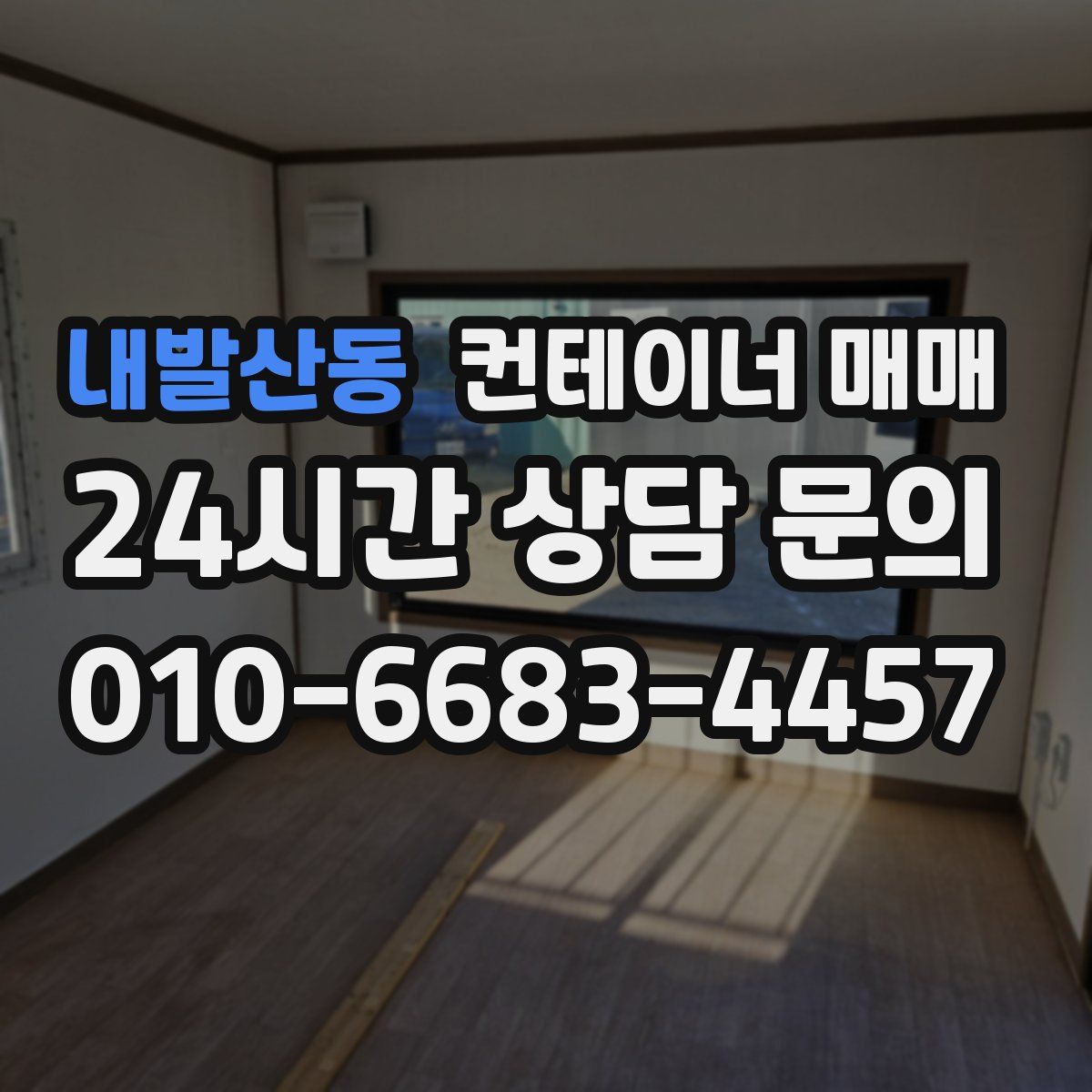 내발산동 컨테이너 매매