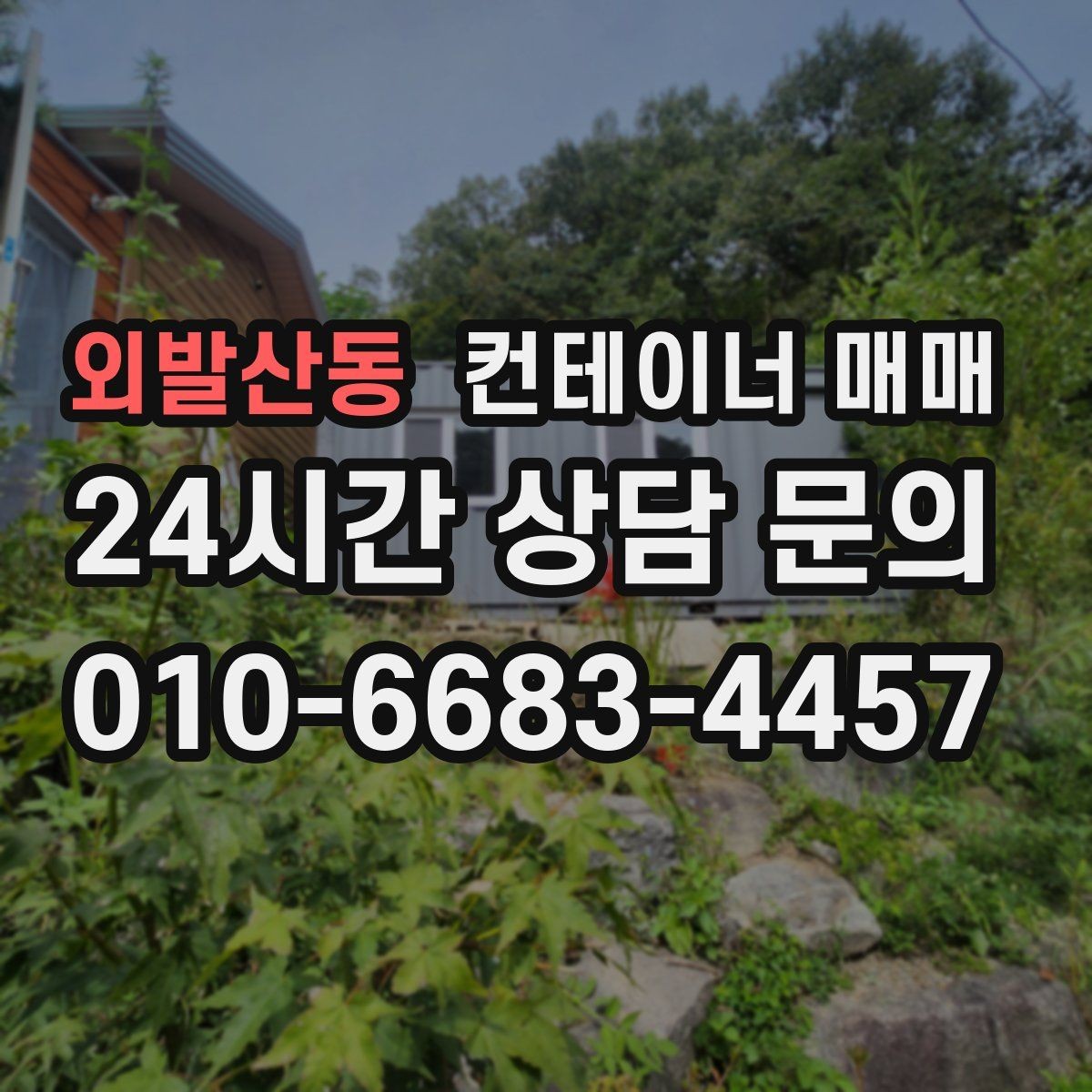 외발산동 컨테이너 매매 현장 자재 보호용 임시공간 선택 기준
