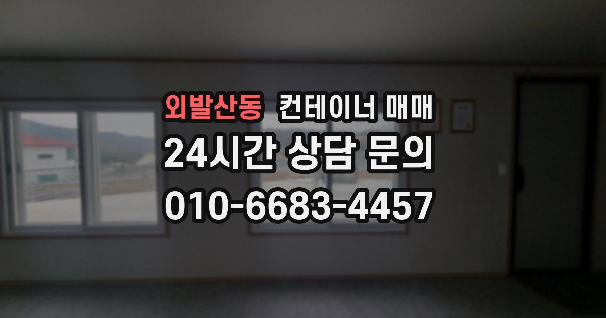 외발산동 컨테이너 매매