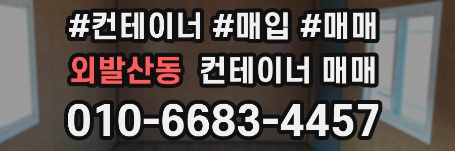 외발산동 컨테이너 매매