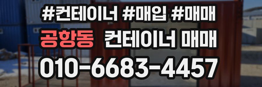 공항동 컨테이너 매매