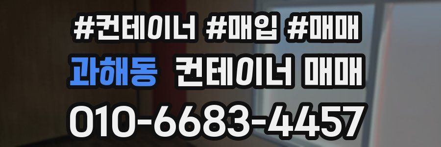 과해동 컨테이너 매매