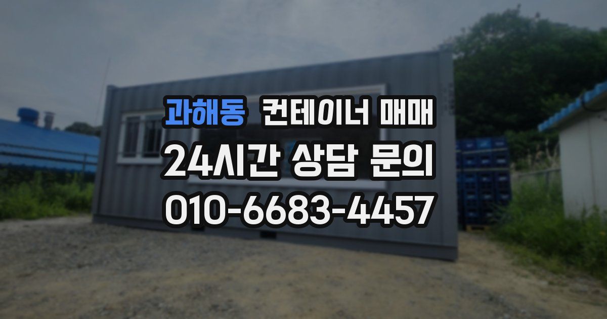 과해동 컨테이너 매매