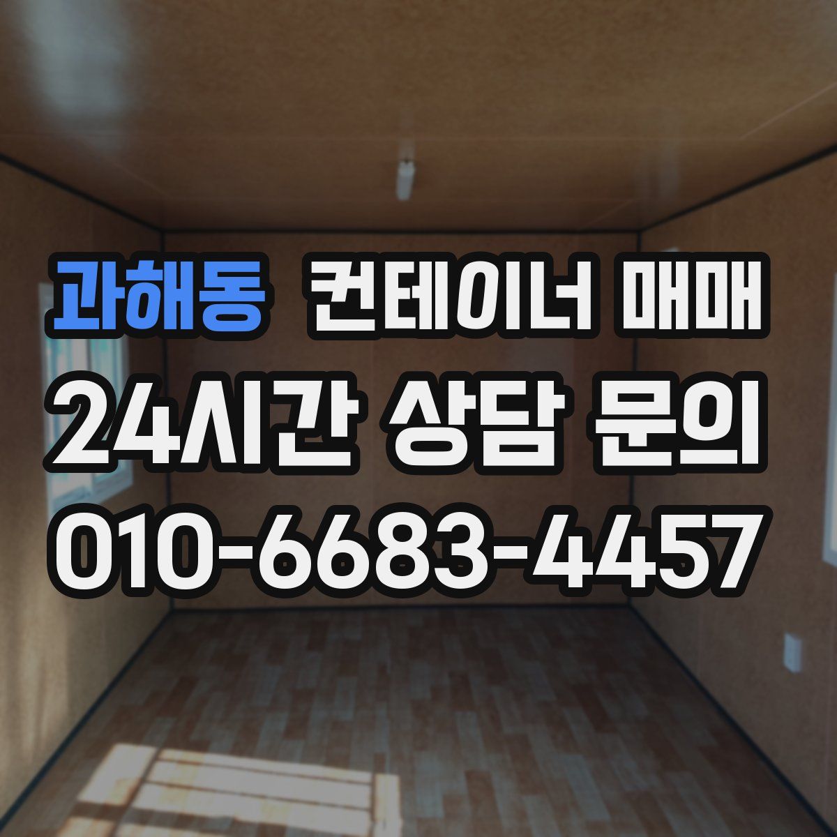 과해동 컨테이너 매매