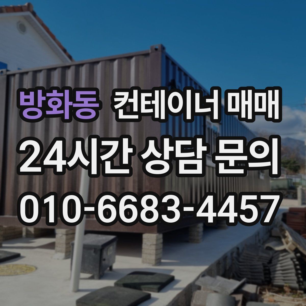 방화동 컨테이너 매매 배송 거리와 하차 조건에 따른 선택법