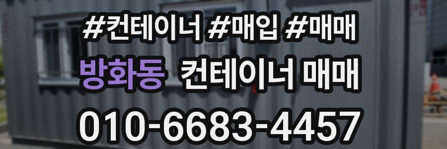 방화동 컨테이너 매매