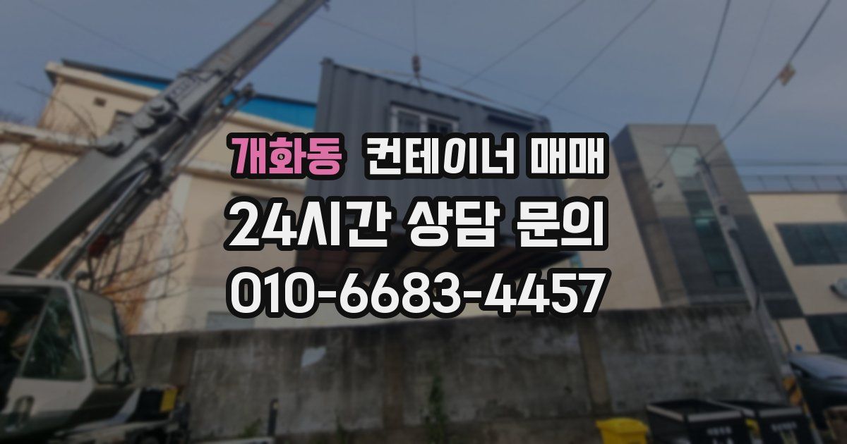 개화동 컨테이너 매매